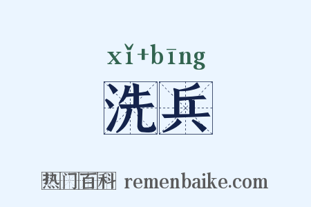 洗兵是什么意思的图片